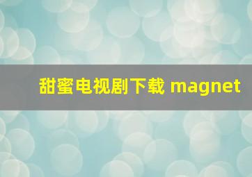 甜蜜电视剧下载 magnet